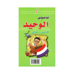 DICTIONNAIRE AL-WAHID