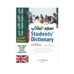 STUDENTS' DICTIONARY ARABIC-ENGLISH ENGLISH-ARABIC معجم الطلاب