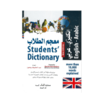 STUDENTS' DICTIONARY ENGLISH ARABIC معجم الطلاب