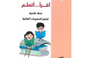 أقرأ و أتعلم خطة علاجية لتجاوز الصعوبات القرائية