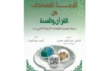 الدعاء المستجاب من القرآن والسنة