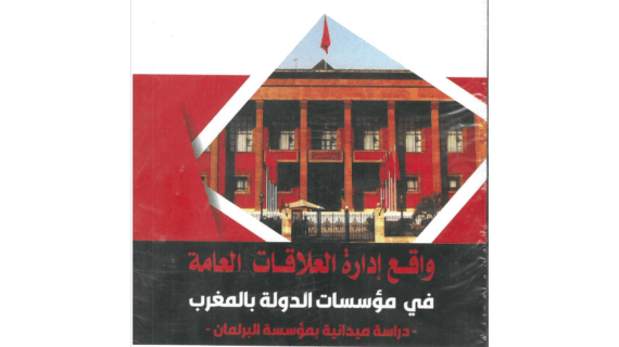 واقع إدارة العلاقات العامة في مؤسسات الدولة بالمغرب