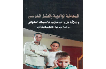 المعاملة الوالدية والفشل الدراسي