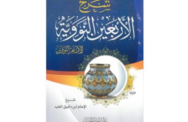 شرح الأربعين النووية