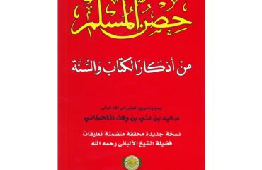 حصن المسلم من أذكار الكتاب والسنة