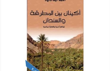 أكينان بين المطرقة و السندان