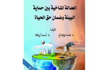العدالة المناخية بين حماية البيئة وضمان حق الحياة
