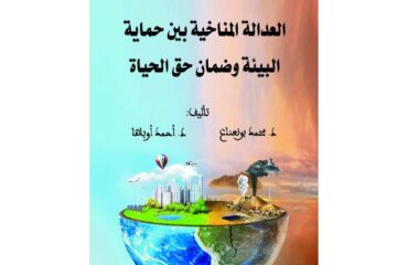 العدالة المناخية بين حماية البيئة وضمان حق الحياة
