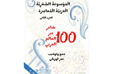 الموسوعة الشعرية العربية المعاصرة الجزء 2