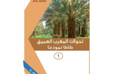 1-تحولات المغرب العميق طاطا نموذجا