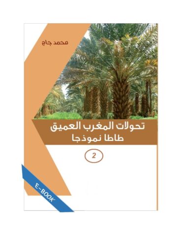 تحولات المغرب العميق طاطا نموذجا-2