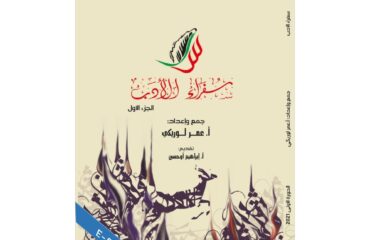 سفراء الأدب الجزء 1