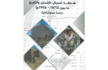طاطا: المجال، الإنسان والتاريخ ما بين 1873-1956م دراسة مونوغرافية