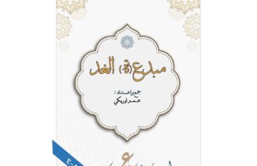 مبدع(ة) الغد