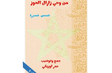 من وحي زلزال الحوز