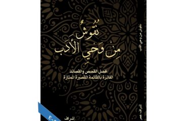 نقوش من وحي الأدب الجزء 1