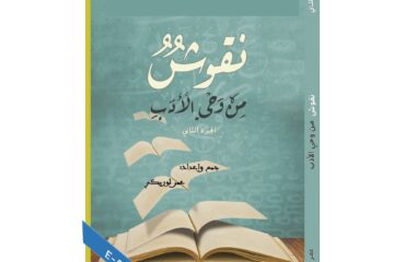 نقوش من وحي الأدب الجزء 2