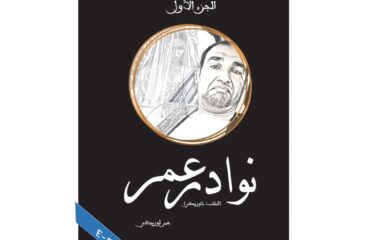 نوادر عمر الجزء 1