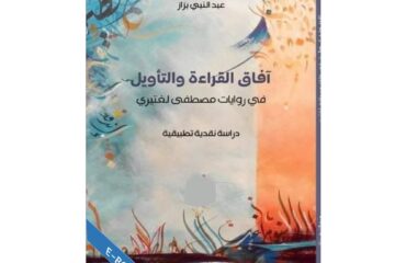 آفاق القراءة والتأويل