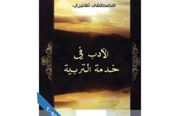 الأدب في خدمة التربية