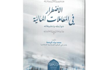الاضطرار في المعاملات المالية