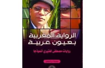 الرواية المغربية بعيون عربية