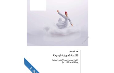 الفلسفة الصوفية الوسيطة