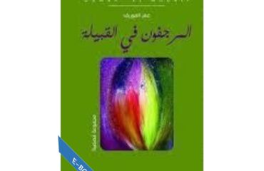 المرجفون في القبيلة