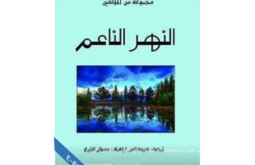 النهر الناعم