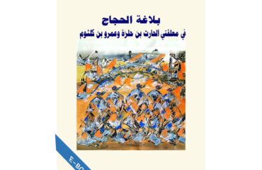 بلاغة الحجاج في معلقتي الحارث بن حلزة وعمرو بن كلثوم