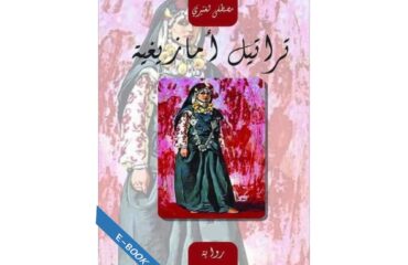 تراتيل أمازيغية
