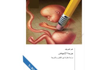 جريمة الإجهاض