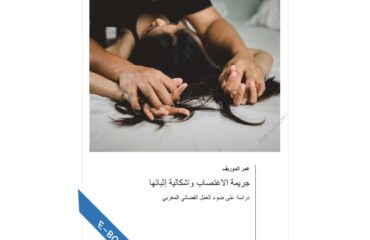 جريمة الاغتصاب واشكالية إثباتها
