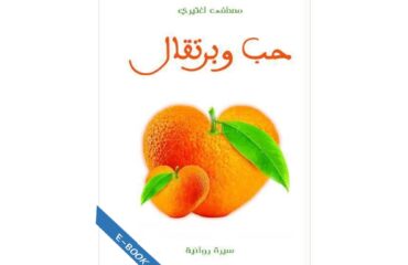 حب و برتقال