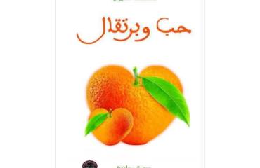 حب وبرتقال