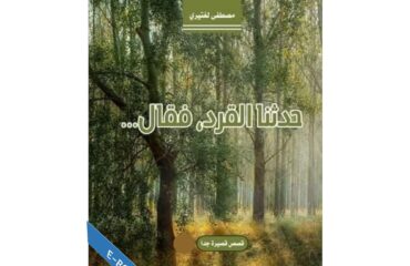 حدثنا القرد فقال
