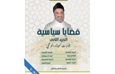 حوارات لبناء الوعي