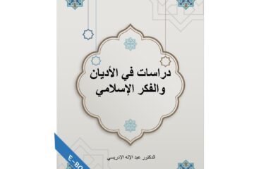 دراسات في الأديان والفكر الإسلامي