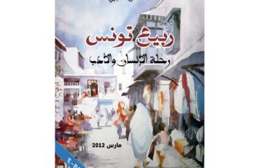 ربيع تونس