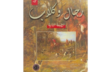 رجال وكلاب
