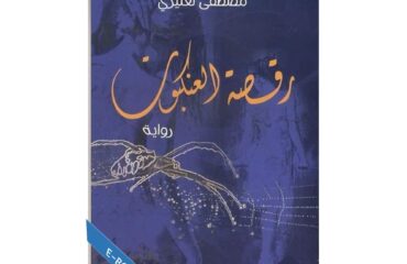 رقصة العنكبوت