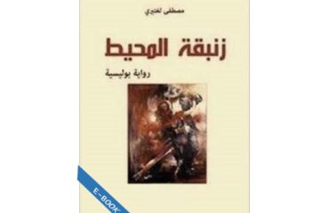 زنبقة المحيط