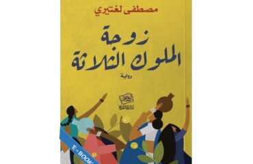 زوجة الملوك الثلاثة