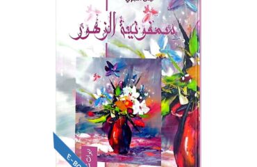 سمفونية الزهور