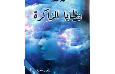 شظايا ذاكرة