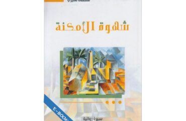 شهوة الأمكنة