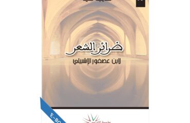 ضرائر الشعر