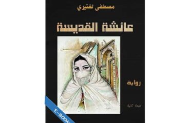 عائشة القديسة