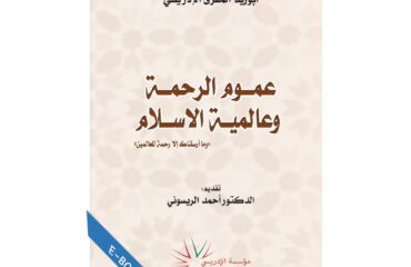 عموم الرحمة وعالمية الإسلام
