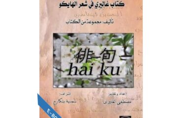 كتاب غاليري في شعر الهايكو